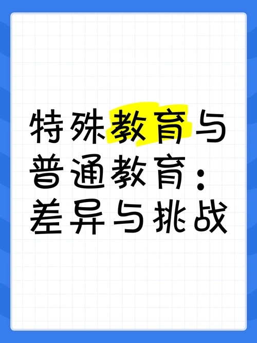 特殊教育與普通教育有什么區別